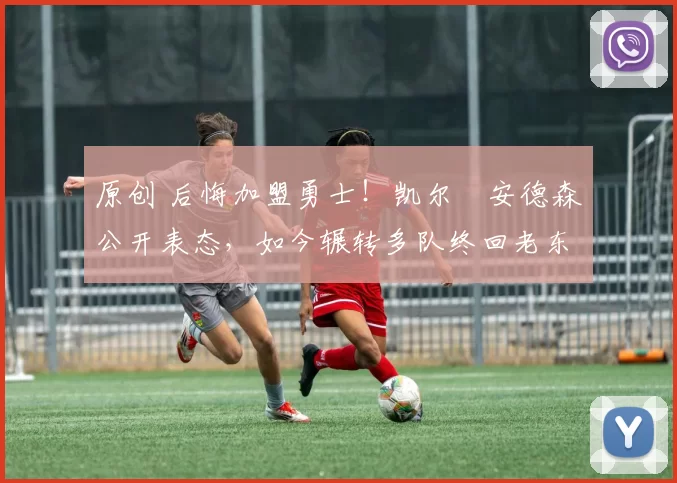 原创 后悔加盟勇士!凯尔・安德森公开表态,如今辗转多队终回老东家