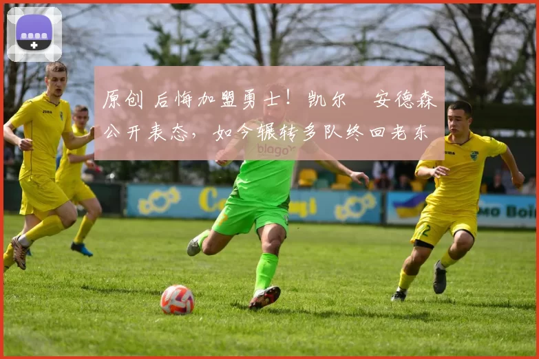 原创 后悔加盟勇士!凯尔・安德森公开表态,如今辗转多队终回老东家