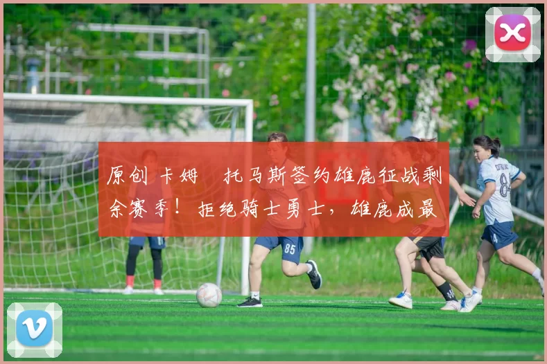 原创 卡姆・托马斯签约雄鹿征战剩余赛季！拒绝骑士勇士，雄鹿成最优选