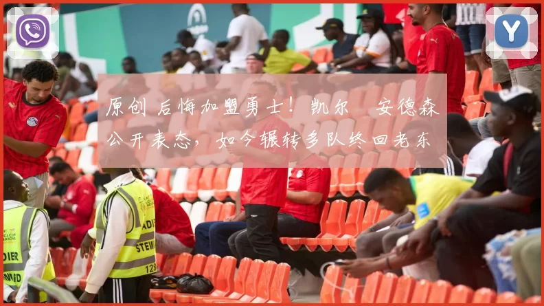 原创 后悔加盟勇士！凯尔・安德森公开表态，如今辗转多队终回老东家