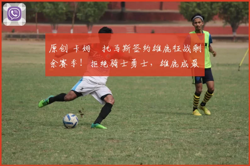 原创 卡姆・托马斯签约雄鹿征战剩余赛季！拒绝骑士勇士，雄鹿成最优选