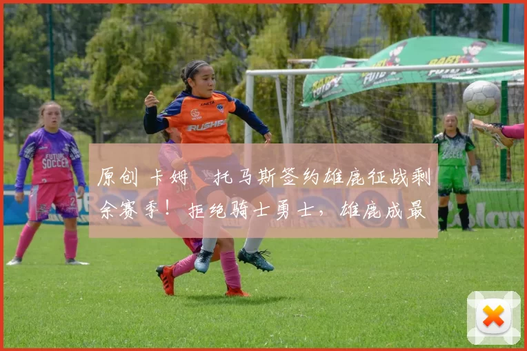 原创 卡姆・托马斯签约雄鹿征战剩余赛季！拒绝骑士勇士，雄鹿成最优选