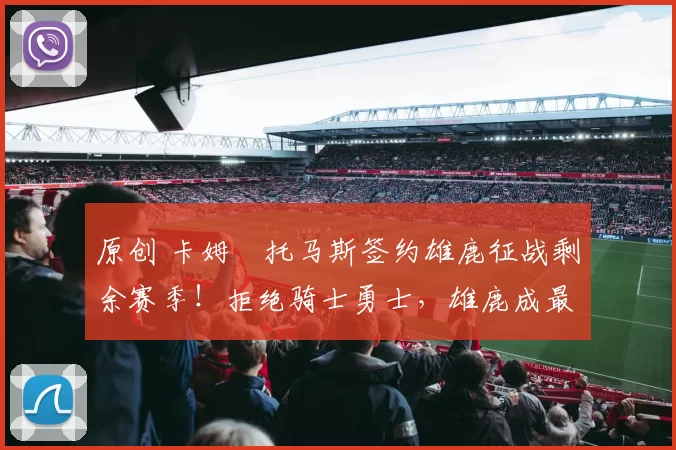 原创 卡姆・托马斯签约雄鹿征战剩余赛季!拒绝骑士勇士,雄鹿成最优选