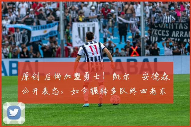 原创 后悔加盟勇士！凯尔・安德森公开表态，如今辗转多队终回老东家