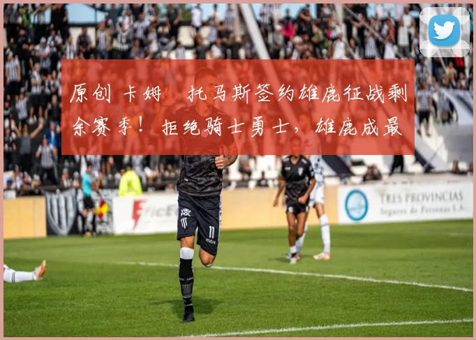 原创 卡姆・托马斯签约雄鹿征战剩余赛季！拒绝骑士勇士，雄鹿成最优选