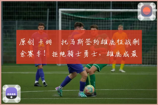 原创 卡姆・托马斯签约雄鹿征战剩余赛季！拒绝骑士勇士，雄鹿成最优选