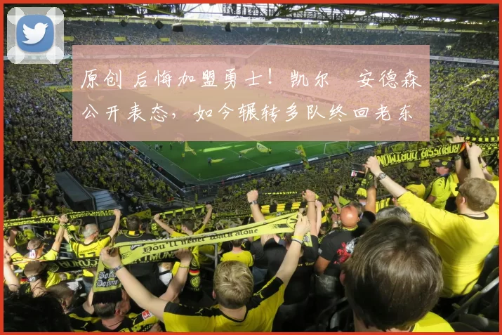 原创 后悔加盟勇士！凯尔・安德森公开表态，如今辗转多队终回老东家