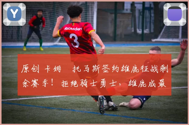 原创 卡姆・托马斯签约雄鹿征战剩余赛季！拒绝骑士勇士，雄鹿成最优选