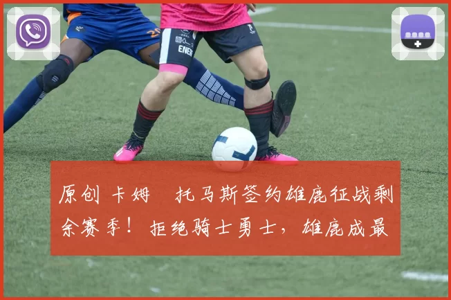 原创 卡姆・托马斯签约雄鹿征战剩余赛季！拒绝骑士勇士，雄鹿成最优选