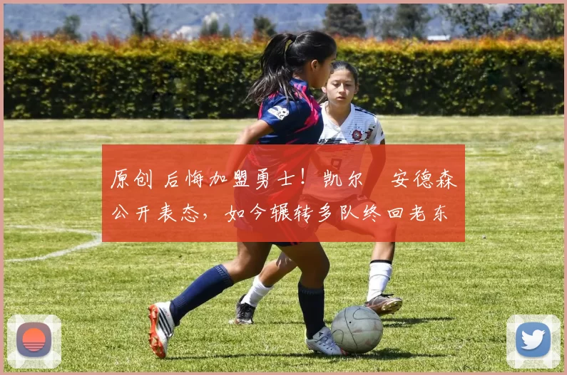 原创 后悔加盟勇士！凯尔・安德森公开表态，如今辗转多队终回老东家