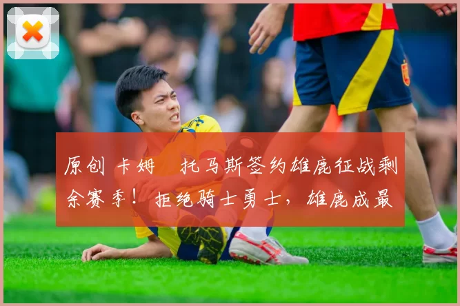 原创 卡姆・托马斯签约雄鹿征战剩余赛季！拒绝骑士勇士，雄鹿成最优选