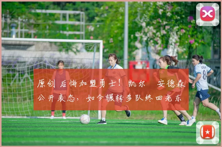 原创 后悔加盟勇士！凯尔・安德森公开表态，如今辗转多队终回老东家