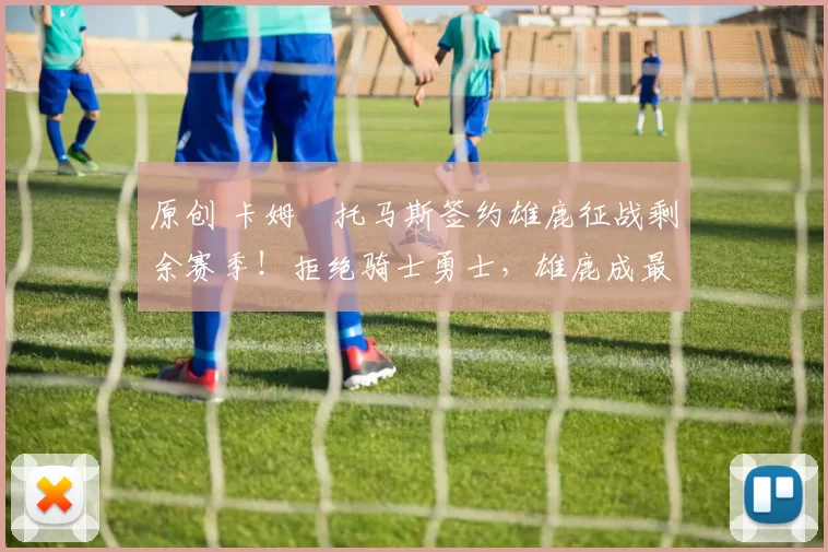 原创 卡姆・托马斯签约雄鹿征战剩余赛季!拒绝骑士勇士,雄鹿成最优选