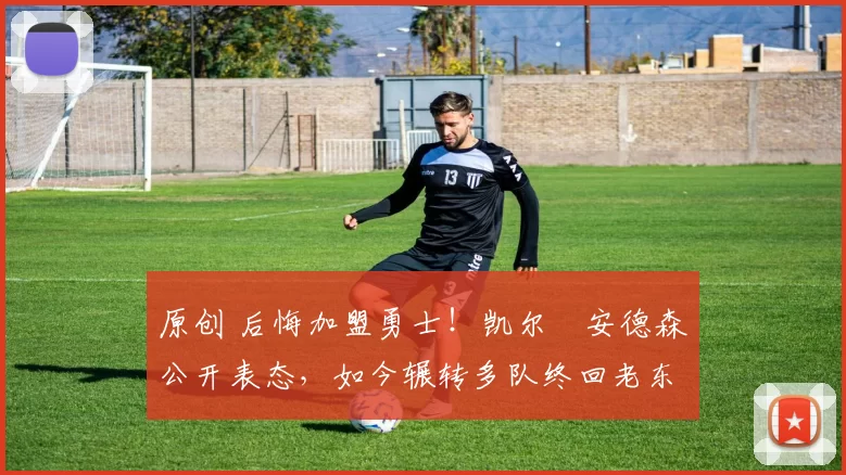 原创 后悔加盟勇士！凯尔・安德森公开表态，如今辗转多队终回老东家