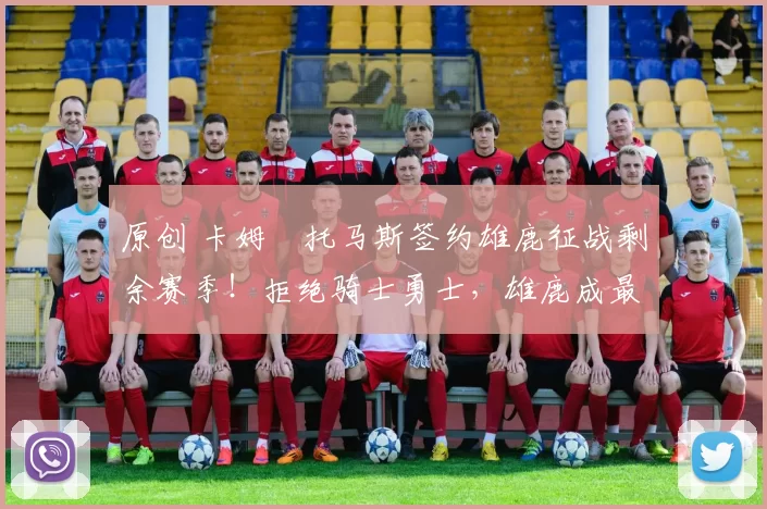 原创 卡姆・托马斯签约雄鹿征战剩余赛季!拒绝骑士勇士,雄鹿成最优选