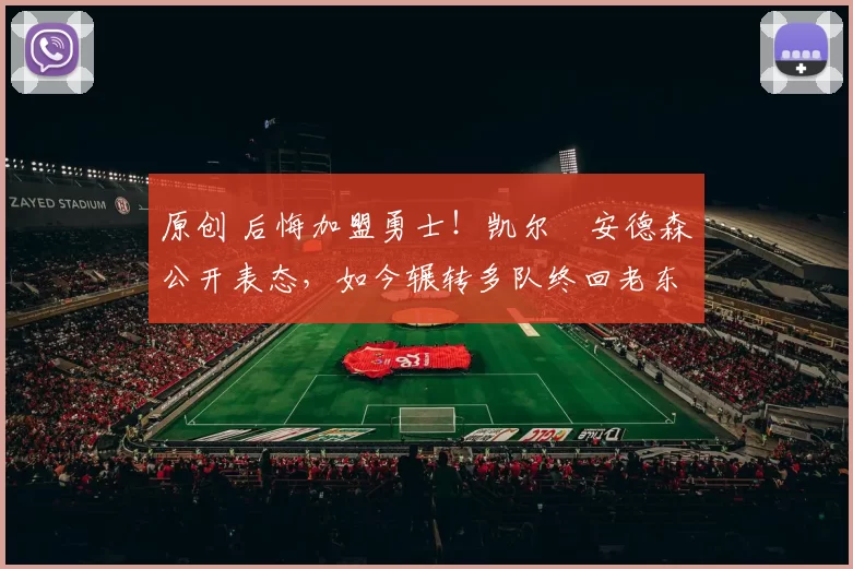 原创 后悔加盟勇士！凯尔・安德森公开表态，如今辗转多队终回老东家