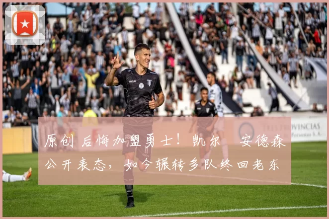 原创 后悔加盟勇士!凯尔・安德森公开表态,如今辗转多队终回老东家