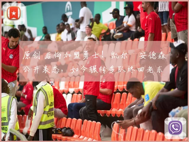 原创 后悔加盟勇士！凯尔・安德森公开表态，如今辗转多队终回老东家