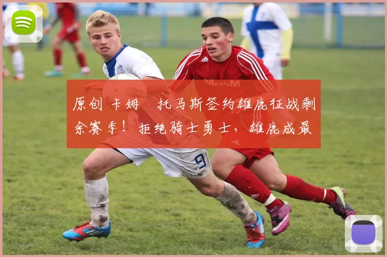 原创 卡姆・托马斯签约雄鹿征战剩余赛季！拒绝骑士勇士，雄鹿成最优选