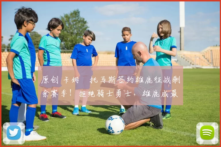 原创 卡姆・托马斯签约雄鹿征战剩余赛季！拒绝骑士勇士，雄鹿成最优选