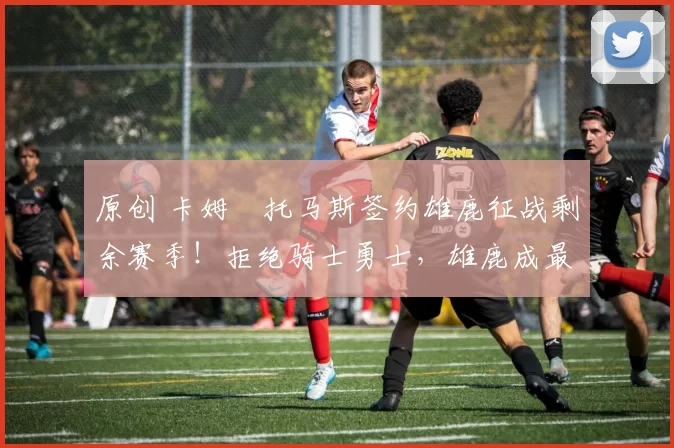 原创 卡姆・托马斯签约雄鹿征战剩余赛季！拒绝骑士勇士，雄鹿成最优选