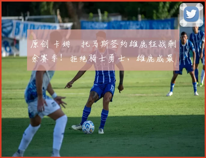 原创 卡姆・托马斯签约雄鹿征战剩余赛季！拒绝骑士勇士，雄鹿成最优选