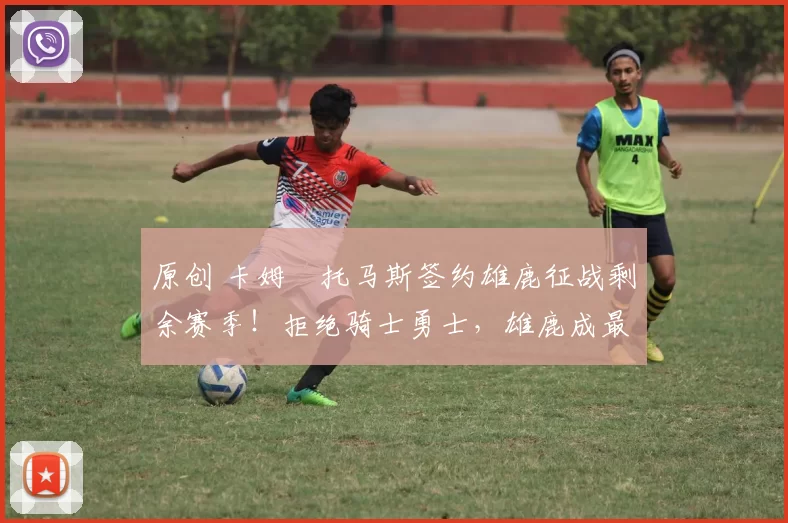 原创 卡姆・托马斯签约雄鹿征战剩余赛季！拒绝骑士勇士，雄鹿成最优选