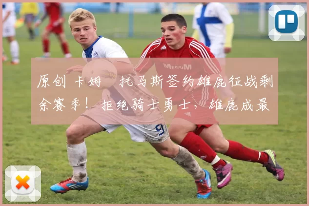 原创 卡姆・托马斯签约雄鹿征战剩余赛季!拒绝骑士勇士,雄鹿成最优选