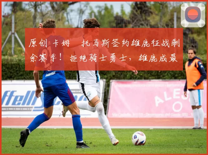 原创 卡姆・托马斯签约雄鹿征战剩余赛季！拒绝骑士勇士，雄鹿成最优选