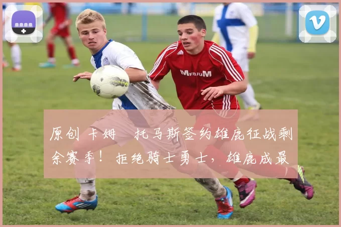 原创 卡姆・托马斯签约雄鹿征战剩余赛季！拒绝骑士勇士，雄鹿成最优选