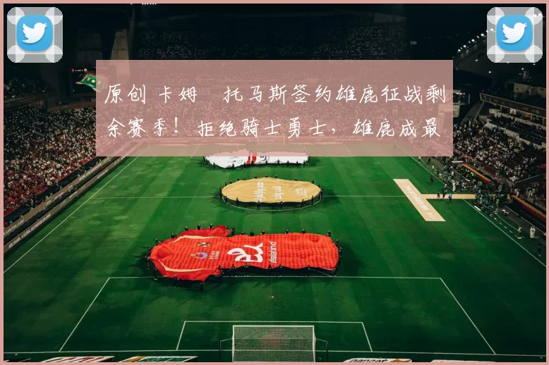 原创 卡姆・托马斯签约雄鹿征战剩余赛季！拒绝骑士勇士，雄鹿成最优选