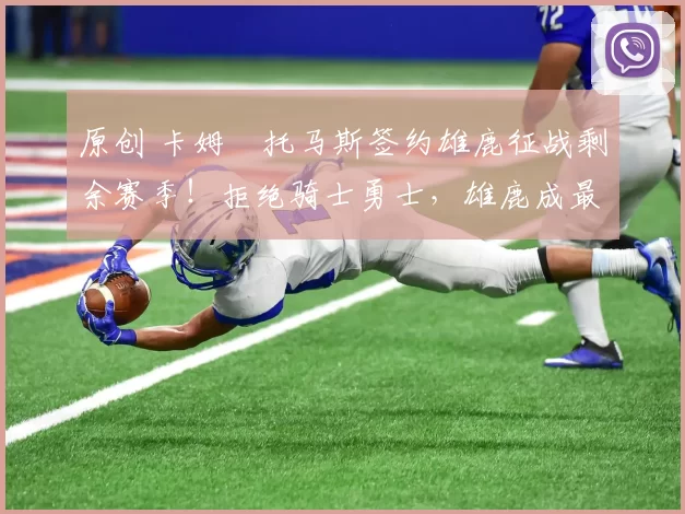 原创 卡姆・托马斯签约雄鹿征战剩余赛季！拒绝骑士勇士，雄鹿成最优选