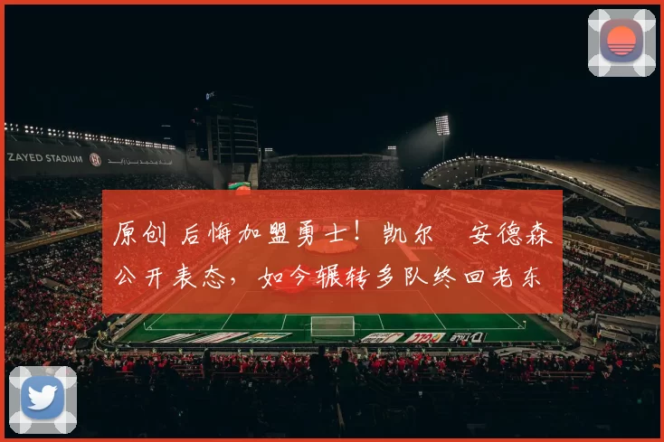 原创 后悔加盟勇士！凯尔・安德森公开表态，如今辗转多队终回老东家