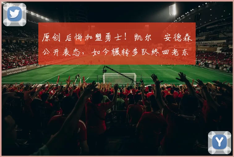 原创 后悔加盟勇士！凯尔・安德森公开表态，如今辗转多队终回老东家