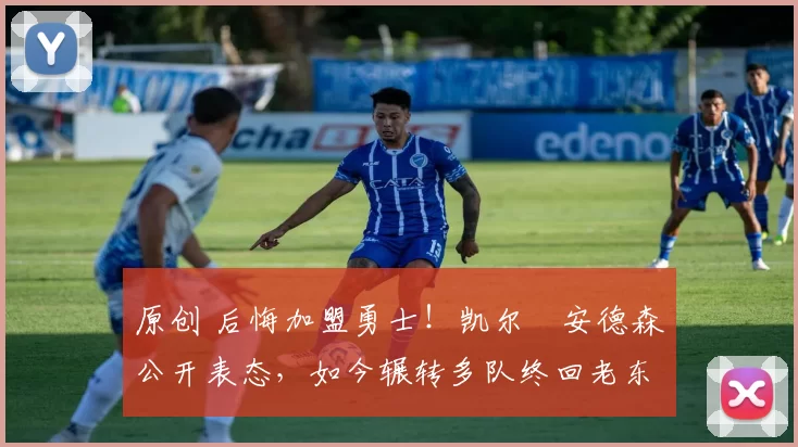 原创 后悔加盟勇士！凯尔・安德森公开表态，如今辗转多队终回老东家