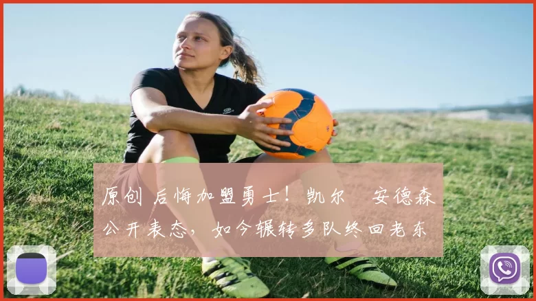 原创 后悔加盟勇士！凯尔・安德森公开表态，如今辗转多队终回老东家