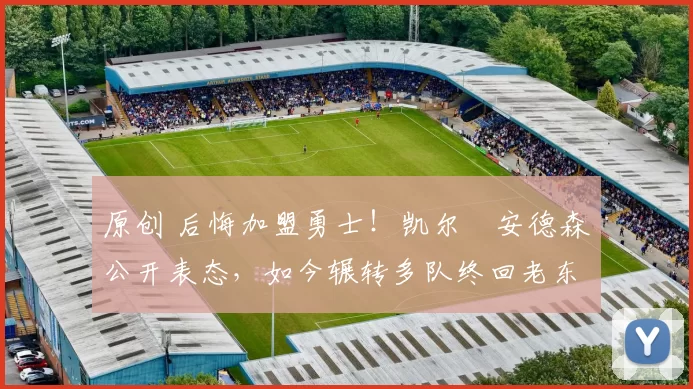 原创 后悔加盟勇士！凯尔・安德森公开表态，如今辗转多队终回老东家