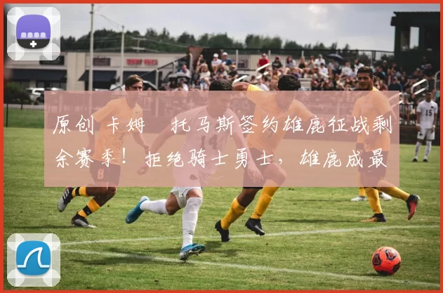 原创 卡姆・托马斯签约雄鹿征战剩余赛季！拒绝骑士勇士，雄鹿成最优选