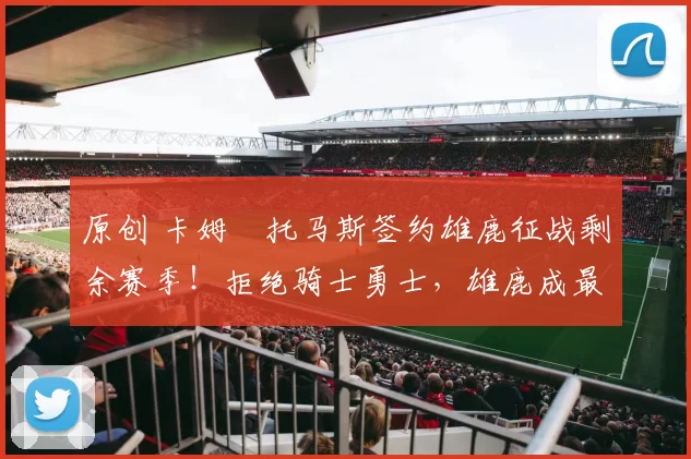 原创 卡姆・托马斯签约雄鹿征战剩余赛季!拒绝骑士勇士,雄鹿成最优选