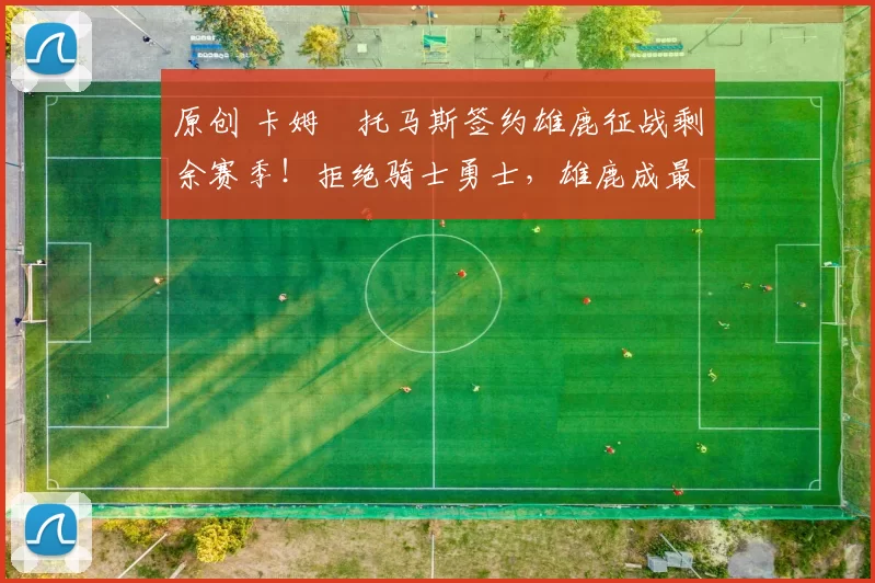 原创 卡姆・托马斯签约雄鹿征战剩余赛季!拒绝骑士勇士,雄鹿成最优选