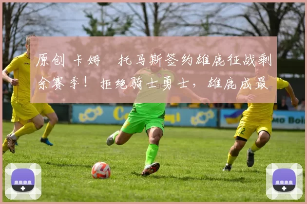 原创 卡姆・托马斯签约雄鹿征战剩余赛季!拒绝骑士勇士,雄鹿成最优选