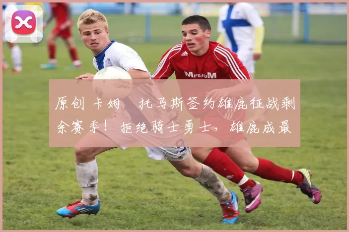 原创 卡姆・托马斯签约雄鹿征战剩余赛季！拒绝骑士勇士，雄鹿成最优选