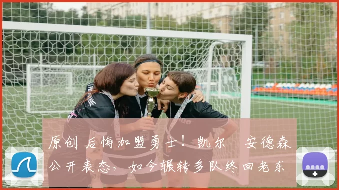 原创 后悔加盟勇士!凯尔・安德森公开表态,如今辗转多队终回老东家