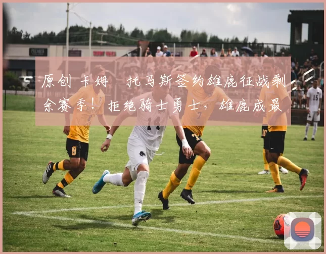 原创 卡姆・托马斯签约雄鹿征战剩余赛季!拒绝骑士勇士,雄鹿成最优选