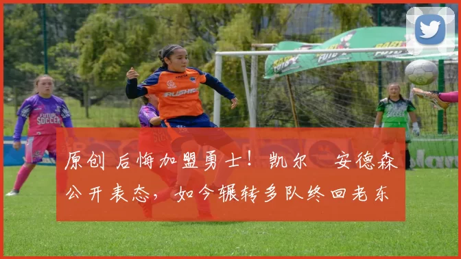 原创 后悔加盟勇士!凯尔・安德森公开表态,如今辗转多队终回老东家