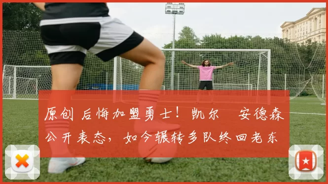 原创 后悔加盟勇士!凯尔・安德森公开表态,如今辗转多队终回老东家