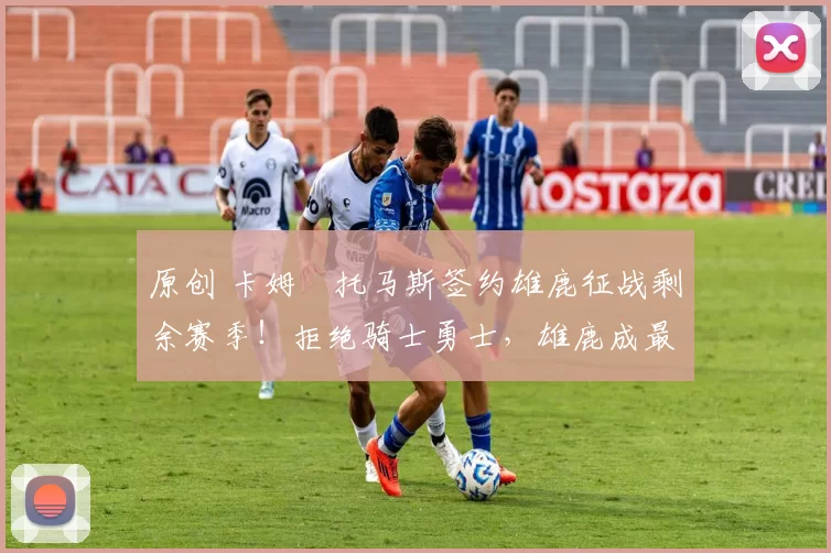 原创 卡姆・托马斯签约雄鹿征战剩余赛季！拒绝骑士勇士，雄鹿成最优选