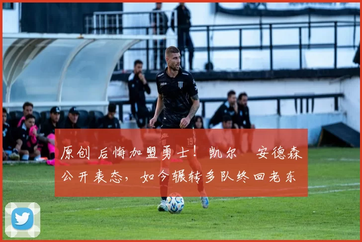 原创 后悔加盟勇士！凯尔・安德森公开表态，如今辗转多队终回老东家