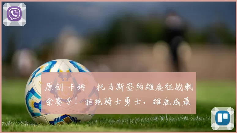 原创 卡姆・托马斯签约雄鹿征战剩余赛季！拒绝骑士勇士，雄鹿成最优选