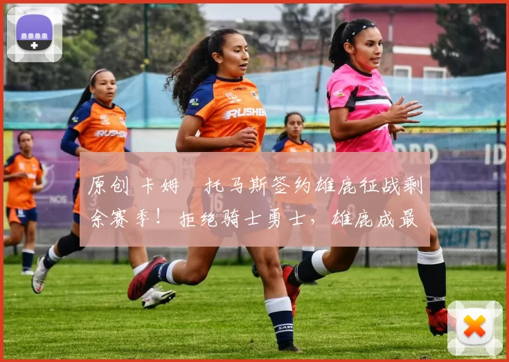 原创 卡姆・托马斯签约雄鹿征战剩余赛季！拒绝骑士勇士，雄鹿成最优选